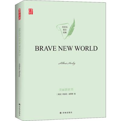美丽新世界 (英)阿道司·赫胥黎(Aldous Huxley) 著 娱乐/休闲英语文教 新华书店正版图书籍 译林出版社
