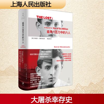追寻六百万中的六人 (美)丹尼尔·门德尔松(Daniel Mendelsohn) 著 著 郑远涛 译 译 文化史文学 新华书店正版图书籍