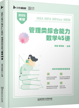 MBA MPA MPAcc MEM管理类综合能力数学45讲 2025 杨晶,张聪聪 编 考研（新）经管、励志 新华书店正版图书籍 北京理工大学出版社