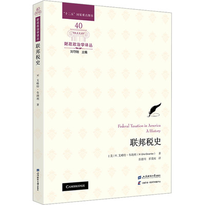 联邦税史 (美)W.艾略特·布朗利(W.Elliot Brownlee) 著 彭浪川,崔茂权 译 经济理论经管、励志 新华书店正版图书籍