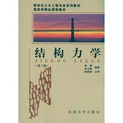 结构力学 单建 吕令毅 著 建筑/水利（新）专业科技 新华书店正版图书籍 东南大学出版社