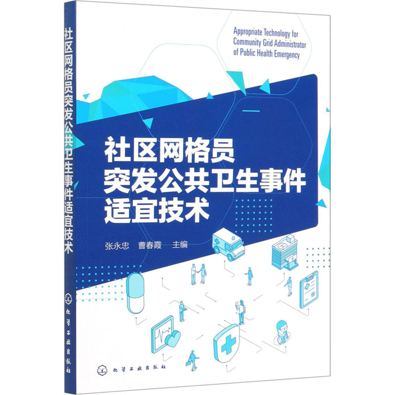 社区网格员突发公共卫生事件适宜技术张永忠,曹春霞编预防医学、卫生学生活新华书店正版图书籍化学工业出版社