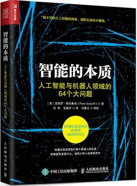 智能的本质:人工智能与机器人领域的64个大问题 (美)皮埃罗·斯加鲁菲(Piero Scaruffi) 著;任莉,张建宇 译 著 专业辞典专业科技