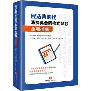 图书籍 社 汪江连 司法案例 实务解析社科 著 合规指南 等 法律出版 民法典时代消费类合同格式 新华书店正版 条款