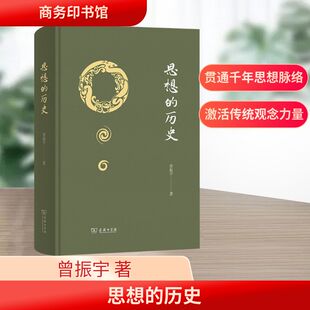 著 曾振宇 中国哲学社科 新华书店正版 商务印书馆 思想 图书籍 历史