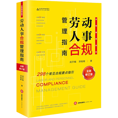 劳动人事合规管理指南 全新修订版 周开畅,洪桂彬 著 司法案例/实务解析社科 新华书店正版图书籍 法律出版社