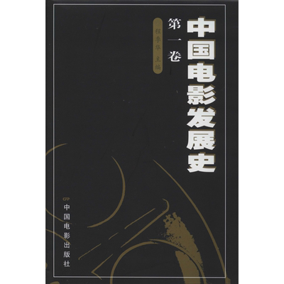 中国电影发展史.第1卷 程季华 编 自由组合套装艺术 新华书店正版图书籍 中国电影出版社