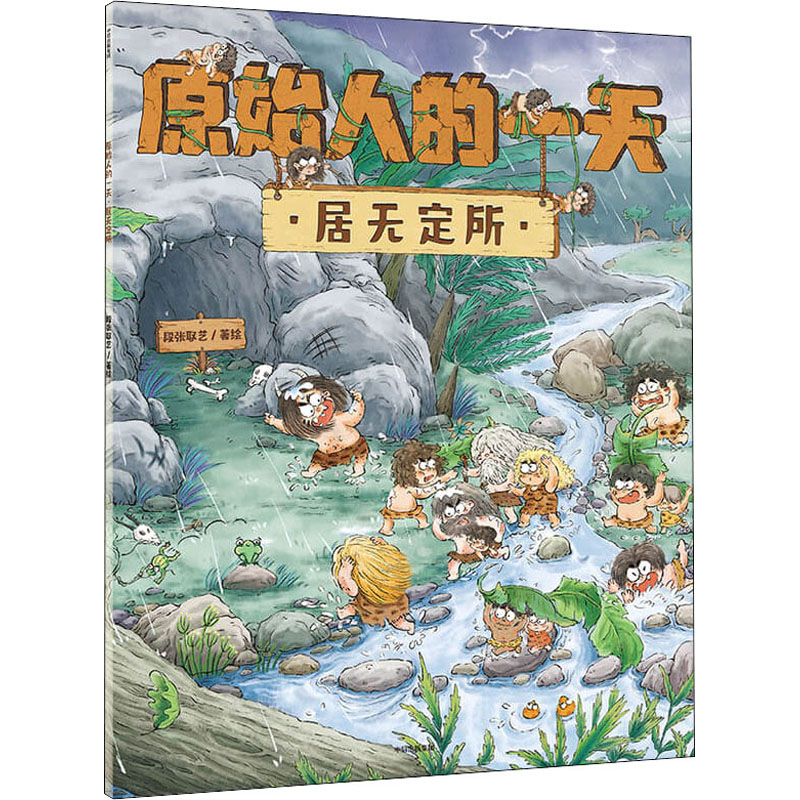 原始人的一天 居无定所 段张取艺 绘 科普百科少儿 新华书店正版图书籍 中信出版社