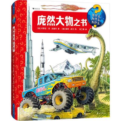 庞然大物之书 (德)卡罗拉·冯·凯塞尔 著 刘二娜 译 (德)彼得·尼兰 绘 科普百科少儿 新华书店正版图书籍 花山文艺出版社