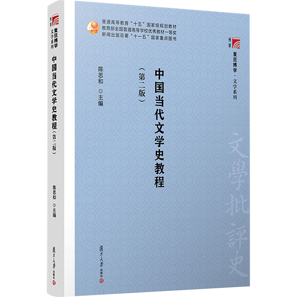 中国当代文学史教程(第二版） 陈思和 编 大学教材大中专 新华书店正版图书籍 复旦大学出版社图片
