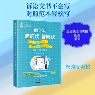 教你写起诉状·答辩状：最高人民法院诉讼文书范本实操指南（刑事·行政·其他卷） 杨秀清 等 著 著 航空与航天社科