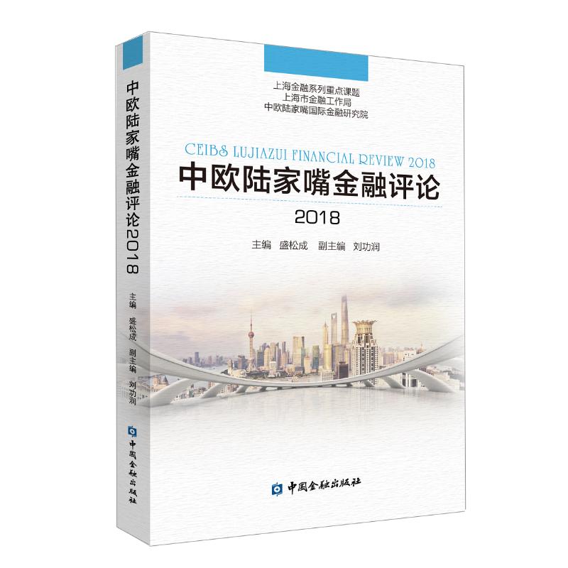 中欧陆家嘴金融评论2018盛松成主编著金融经管、励志新华书店正版图书籍中国金融出版社