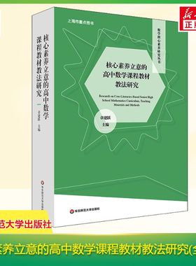 【正版速发】核心素养立意的高中数学课程教材教法研究(全2册) 章建跃 编 教育普及文教 新华书店正版图书籍 华东师范大学出版社