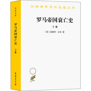 新华书店正版 商务印书馆 爱德华·吉本 黄雨石 译 黄宜思 英 著 图书籍 罗马帝国衰亡史 历史知识读物社科 下册