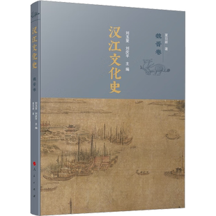 汉江文化史 魏晋卷 夏日新 著 刘玉堂,刘庆平 编 史学理论社科 新华书店正版图书籍 人民出版社
