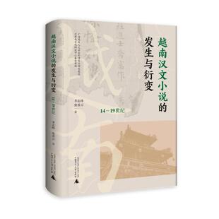 越南汉文小说的发生与衍变 14~19世纪 李志峰,庞希云 著 文学理论/文学评论与研究文学 新华书店正版图书籍 广西师范大学出版社