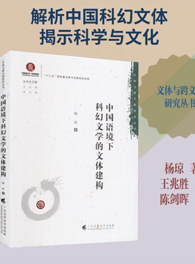 中国语境下科幻文学的文体建构 杨琼 著 王兆胜,陈剑晖 编 文学理论/文学评论与研究文学 新华书店正版图书籍 广东高等教育出版社