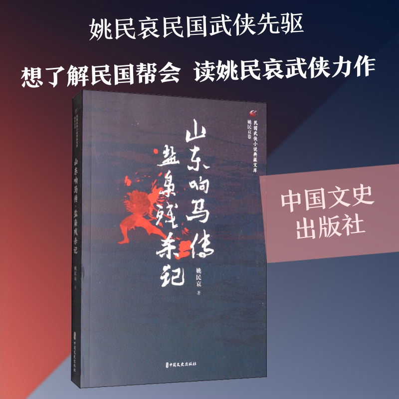山东响马传 盐枭残杀记 姚民哀 著 玄幻/武侠小说文学 新华书店正版图书籍 中国文史出版社