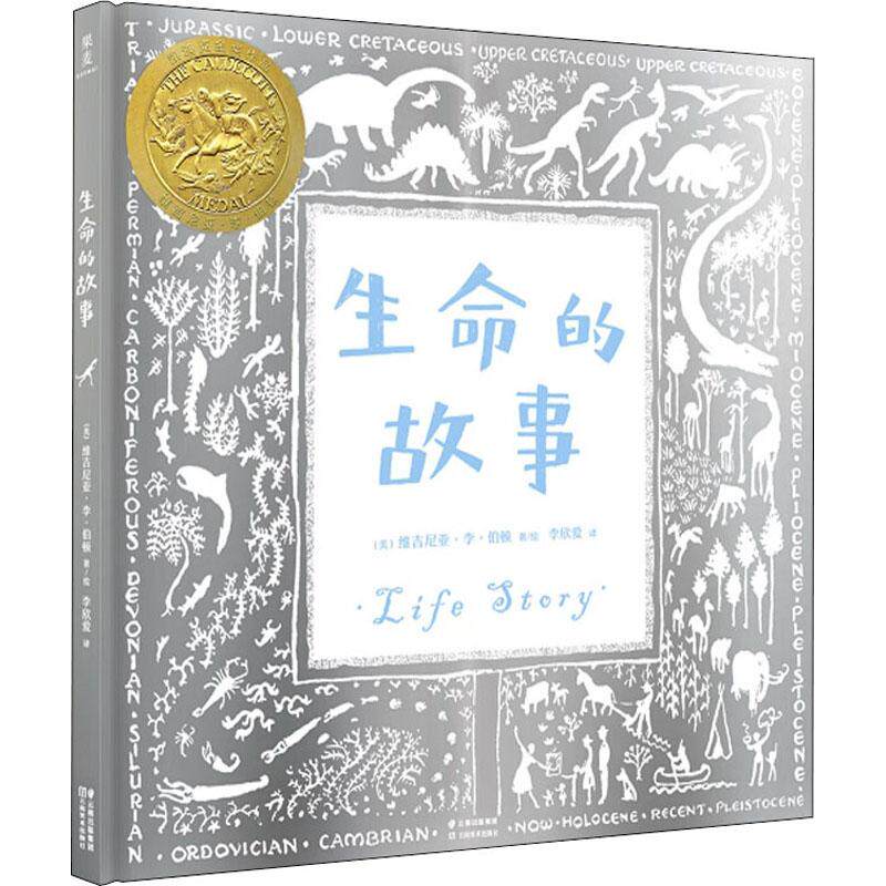 生命的故事 (美)维吉尼亚·李·伯顿 著 李欣爱 译 绘本/图画书/少儿