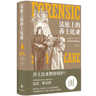 法庭上的莎士比亚 (英)昆廷·斯金纳 著 罗宇维 译 文学理论/文学评论与研究文学 新华书店正版图书籍 译林出版社