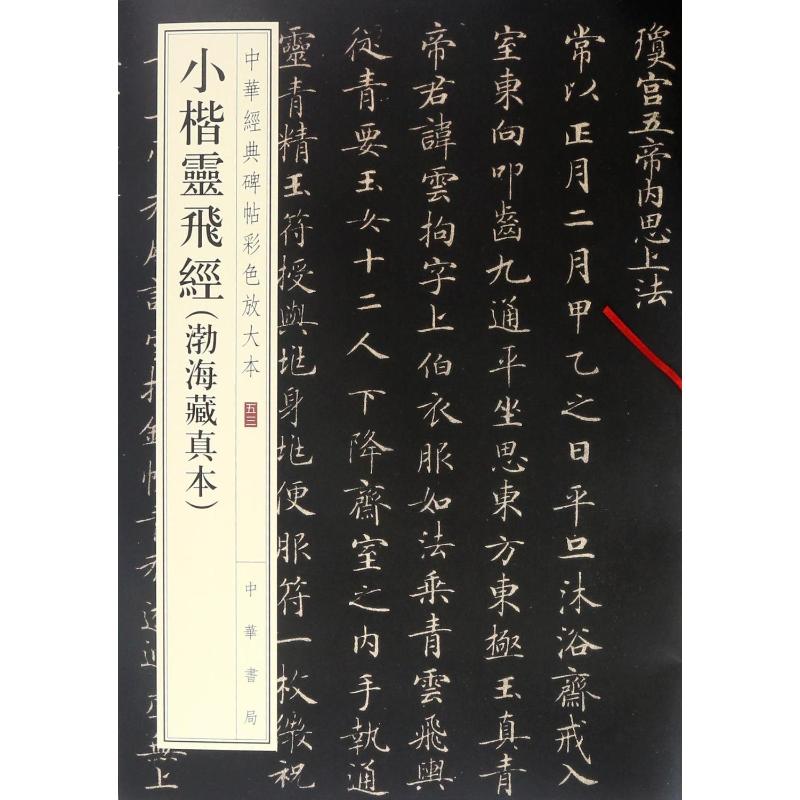 小楷灵飞经(渤海藏真本) 编者:中华书局编辑部 著 书法/篆刻/字帖书籍艺术 新华书店正版图书籍 中华书局