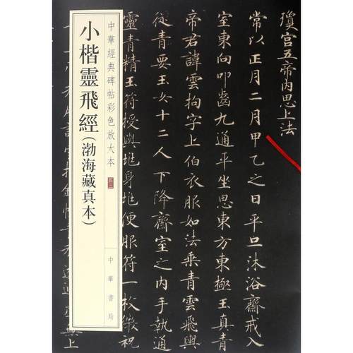 小楷灵飞经(渤海藏真本) 编者:中华书局编辑部 著 书法/篆刻/字帖书籍艺术 新华书店正版图书籍 中华书局