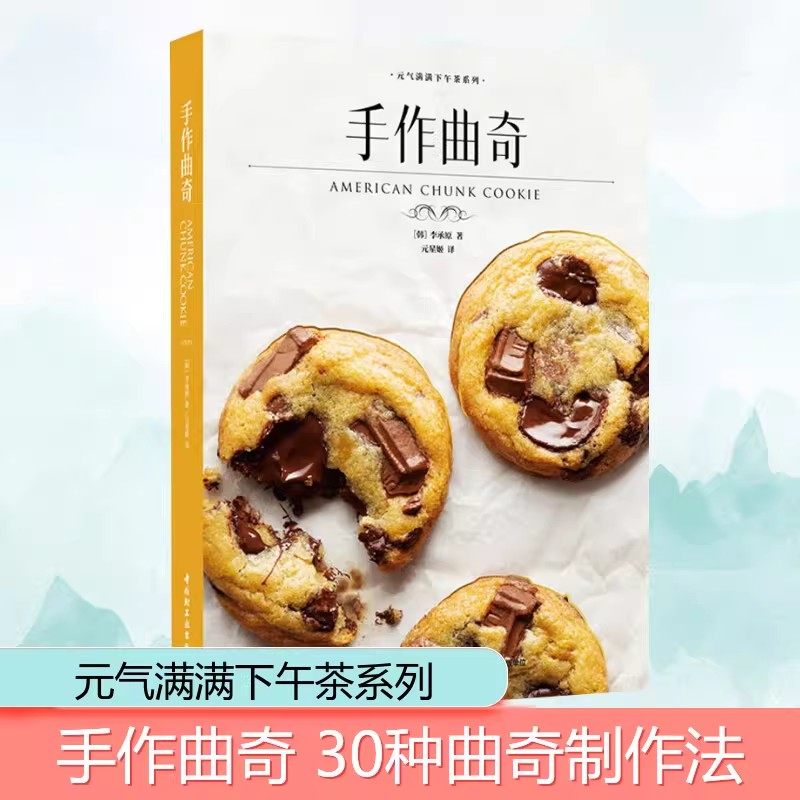 【正版速发】手作曲奇 (韩)李承原 著  烘焙甜品饼干曲奇手作甜点法式经典甜品下午茶蛋糕制作教程 新华文轩正版 中国轻工业出版社