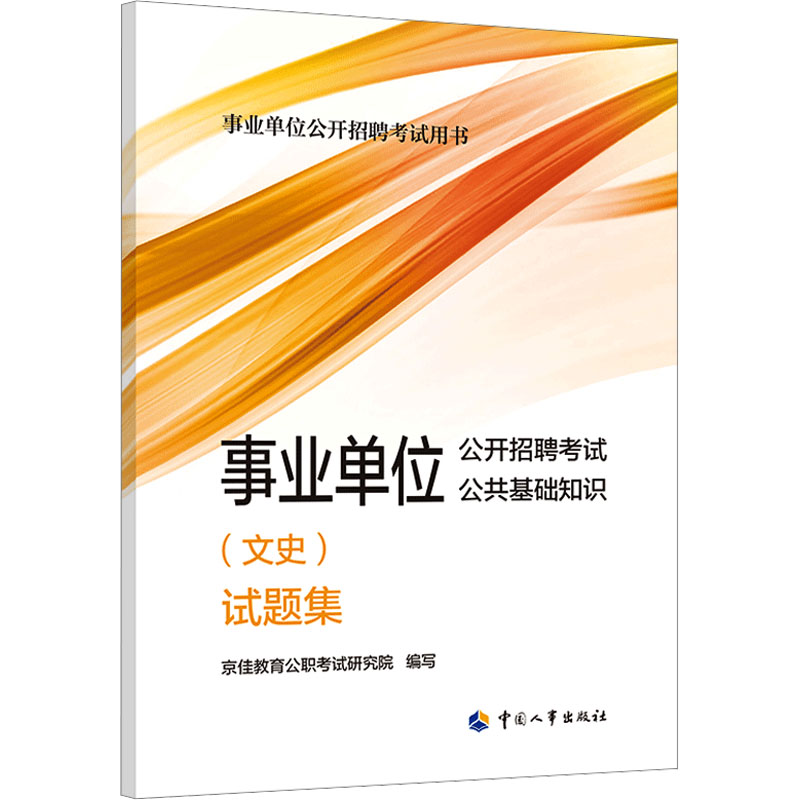 事业单位公开招聘考试公共基础知识(文史)试题集 京佳教育公职考试研究院 编 公务员考试经管、励志 新华书店正版图书籍 书籍/杂志/报纸 公务员考试 原图主图