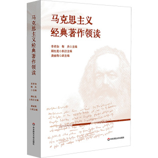 马克思主义经典 著作领读