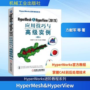专业科技 图书籍 第2版 著 计算机辅助设计和工程 等 应用技巧与高级实例 方献军 新华书店正版 HyperMesh&HyperView 新 2017X