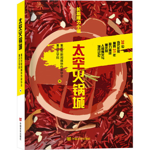 太空火锅城 重庆文学院,重庆市新闻媒体作家协会 编 现代/当代文学文学 新华书店正版图书籍 中国言实出版社