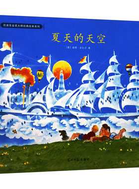 夏天的天空 (美)彼得·史比尔 著 绘本/图画书/少儿动漫书少儿 新华书店正版图书籍 光明日报出版社