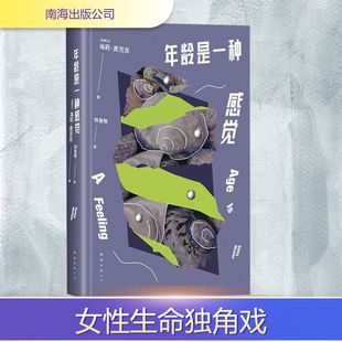 年齡是一種感覺 海莉·麥克吉 加 譯 著 外國小說文學 陳魯豫 圖書籍 公司 南海出版 新華書店正版
