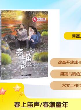 【正版促销】 春上笛声/春潮童年:庆祝改革开放40年原创儿童文学精品书系 常星儿 著 儿童文学少儿 新华书店正版图书籍 晨光出版社