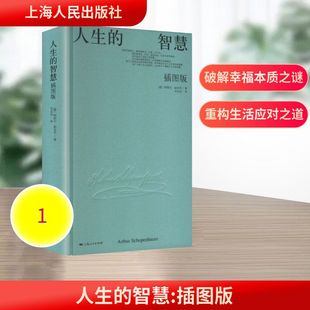 著 智慧 Arthur 人生 韦启昌 新华书店正版 德 外国哲学社科 插图版 图书籍 阿图尔·叔本华 译 Schopenhauer