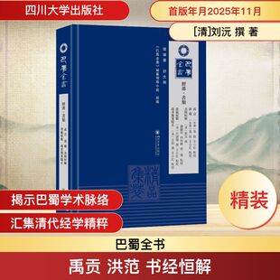 巴蜀全书·经部·书类：禹贡·洪范·书经恒解·洪范原数·尚书后案驳正