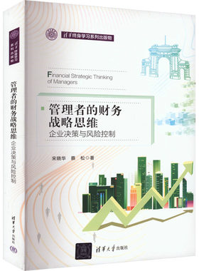 管理者的财务战略思维 企业决策与风险控制 宋晓华,蔡松 著 企业经营与管理经管、励志 新华书店正版图书籍 清华大学出版社