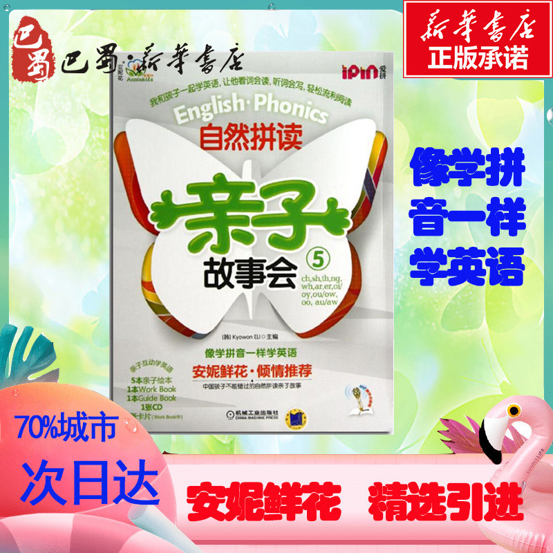自然拼读亲子故事会55 韩国教元英语教育研究所 编 少儿艺术/手工贴纸书/涂色书少儿 新华书店正版图书籍 机械工业出版社