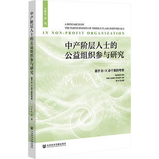 X会个案 基于B 考察 公益组织参与研究 中产阶层人士
