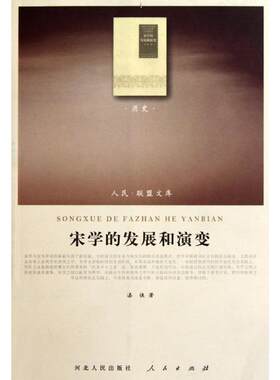 宋学的发展和演变 漆侠 著 中国通史社科 新华书店正版图书籍 人民出版社