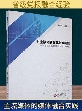主流媒体的媒体融合实践——基于对《江西日报》的个案研究 韩鹏飞,吴志刚 著 信息与传播理论经管、励志 新华书店正版图书籍