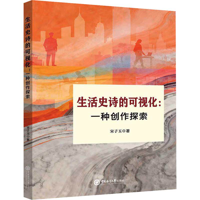 生活史诗的可视化 宋子玉 著 科学发明研究/创造学文学 新华书店正版图书籍 中国海洋大学出版社