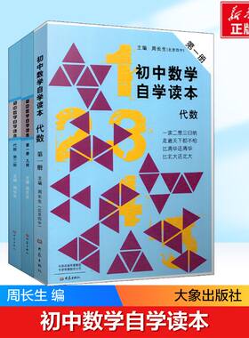 【正版速发】全套3本初中数学自学读本 代数第一册+代数第二册+几何第一册北京四中周长生编 初中几何自学读本 中学生数学教材用书