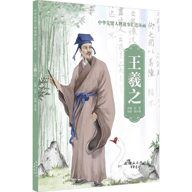 王羲之 纪蕊 编 施长福 绘 艺术其它少儿 新华书店正版图书籍 连环画出版社