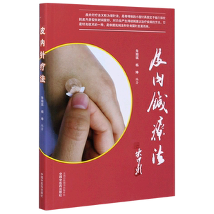 皮内针疗法 朱瑜琪,杨坤 著 中医生活 新华书店正版图书籍 中国中医药出版社