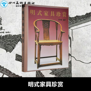 编 收藏鉴赏艺术 新华书店正版 明式 文物出版 王世襄 图书籍 社 家具珍赏