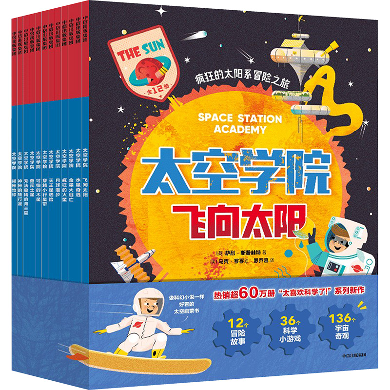 太空學(xué)院(全12冊(cè)) (英)薩利·斯普林特 著 羅喬音 譯 (英)馬克·羅孚 繪 科普百科少兒 新華書店正版圖書籍 中信出版社