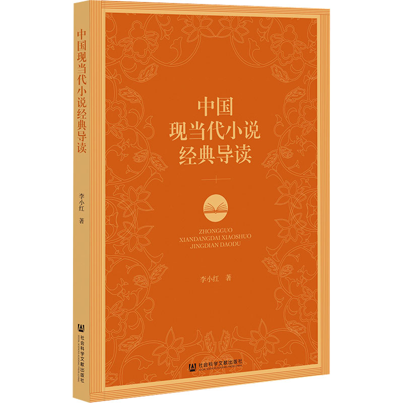 中国现当代小说经典导读 李小红 著 文学理论/文学评论与研究文学 新华书店正版图书籍 社会科学文献出版社