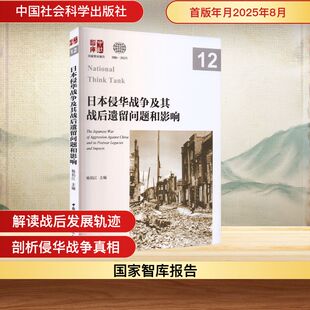 编 中国通史社科 新华书店正版 日本侵华战争及其战后遗留问题和影响 中国社会科学出版 主编 图书籍 社 杨伯江
