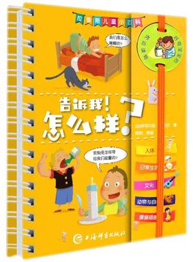 告诉我!怎么样? (法)伊莎贝拉·福格尔(Isabelle Fougere) 著 陈阳,周延 译 科普百科少儿 新华书店正版图书籍 上海辞书出版社